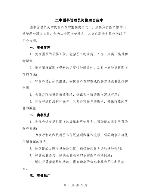二中图书管理员岗位职责范本
