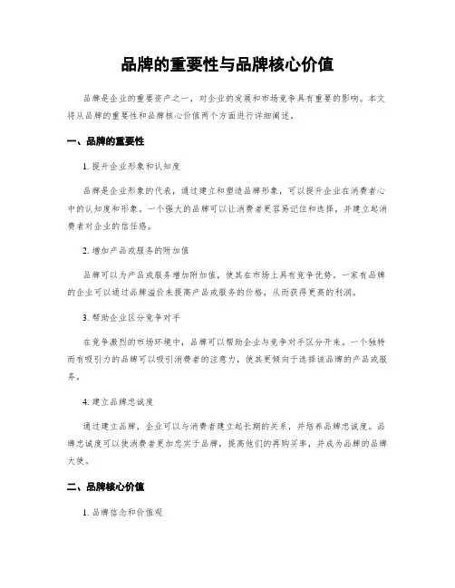 品牌的重要性与品牌核心价值