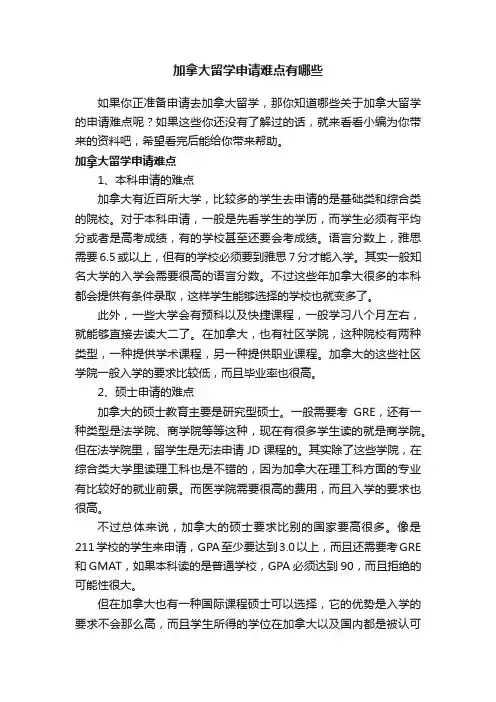 加拿大留学申请难点有哪些