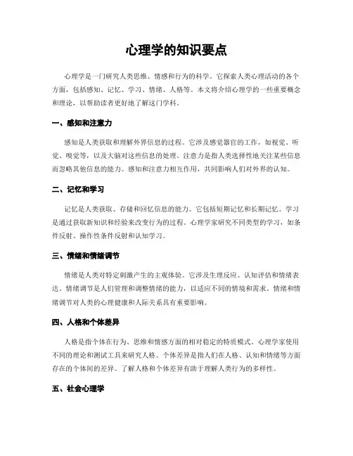 心理学的知识要点