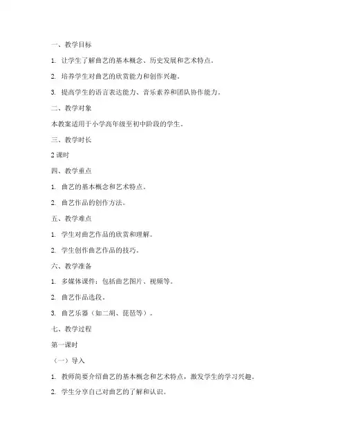 曲艺主题创作教案模板范文