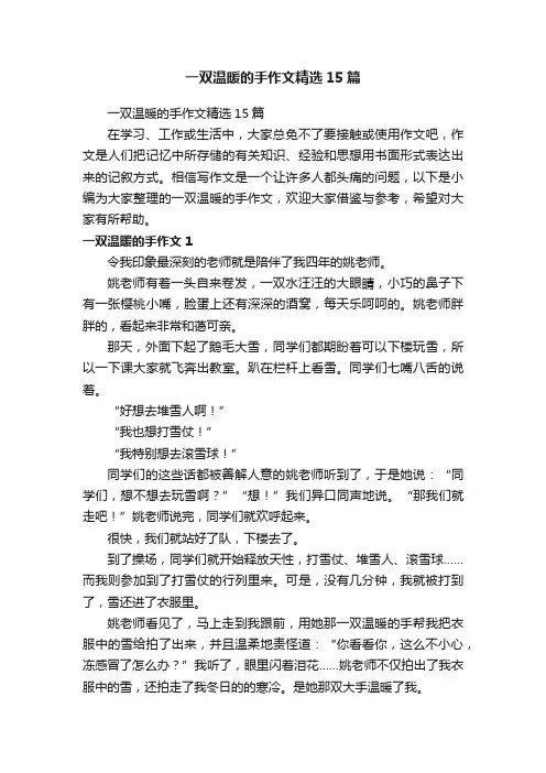 一双温暖的手作文精选15篇