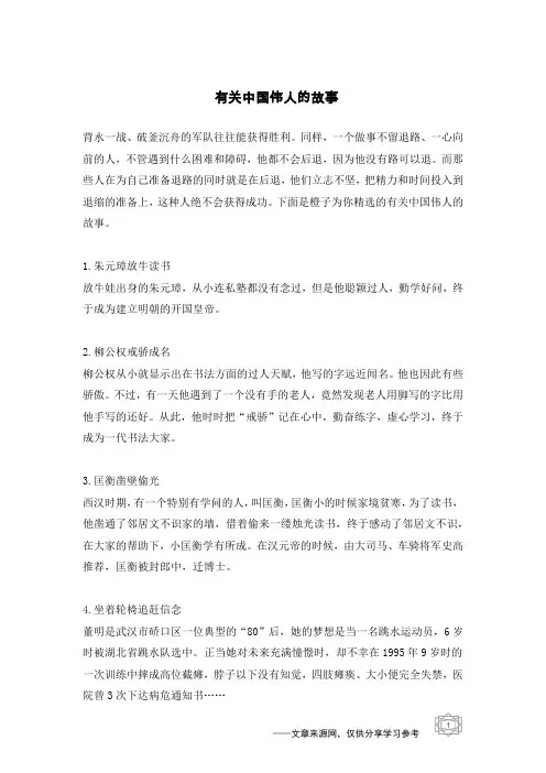 有关中国伟人的故事