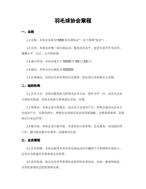 羽毛球协会章程