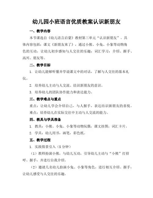 幼儿园小班语言优质教案认识新朋友