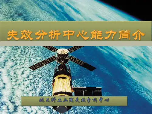 失效分析