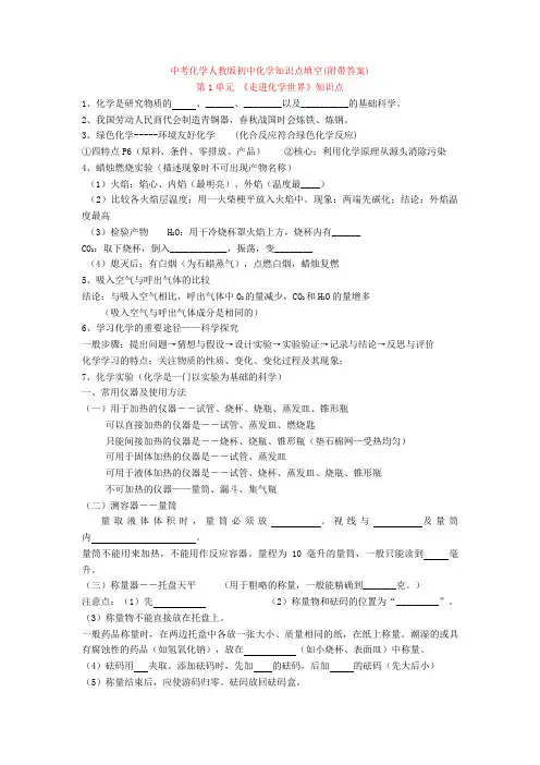 2020-2021年中考化学人教版初中化学知识点填空(附带答案)
