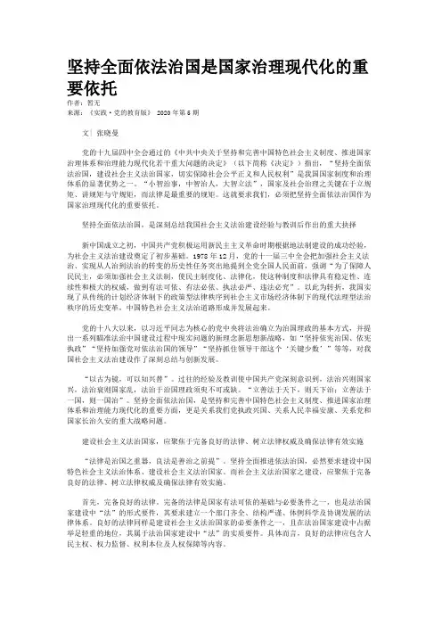 坚持全面依法治国是国家治理现代化的重要依托
