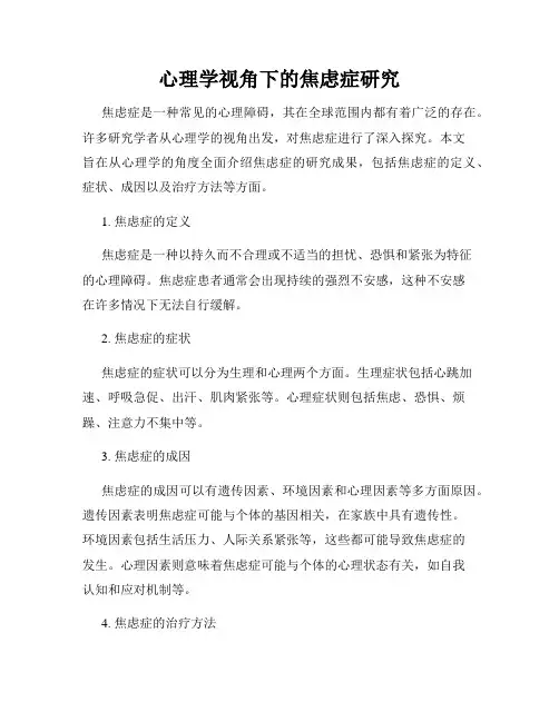 心理学视角下的焦虑症研究
