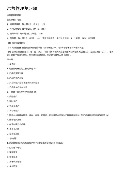 运营管理复习题