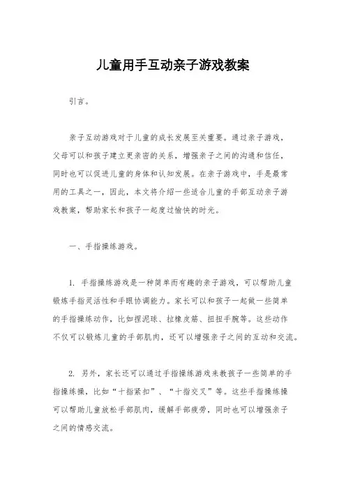 儿童用手互动亲子游戏教案