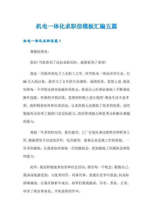 机电一体化求职信模板汇编五篇