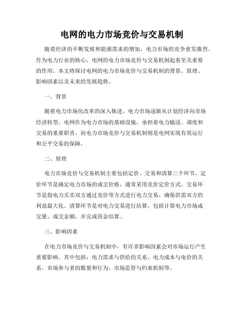 电网的电力市场竞价与交易机制