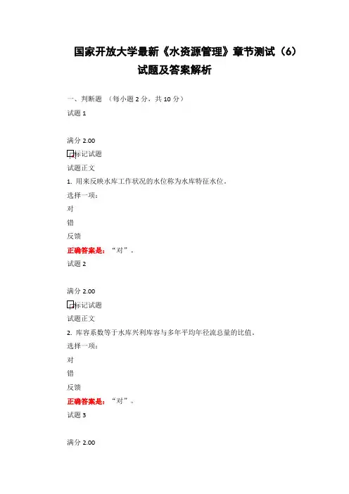 国家开放大学最新《水资源管理》章节测试(6)试题及答案解析