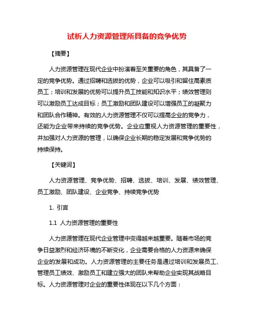 试析人力资源管理所具备的竞争优势