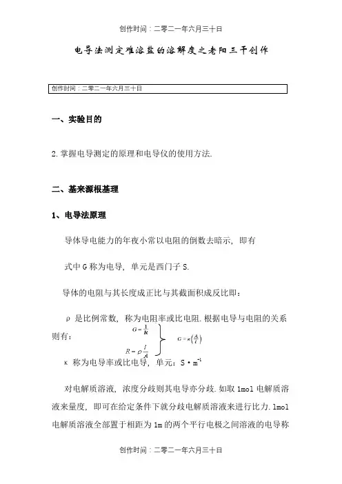 电导法测定难溶盐的溶解度