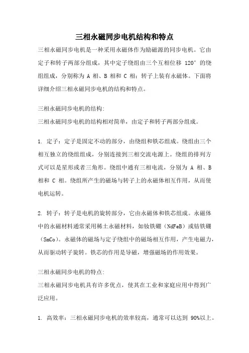 三相永磁同步电机结构和特点