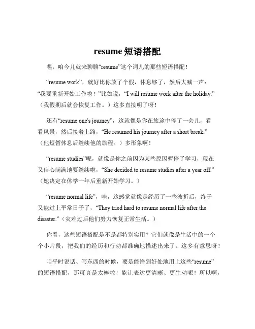 resume短语搭配
