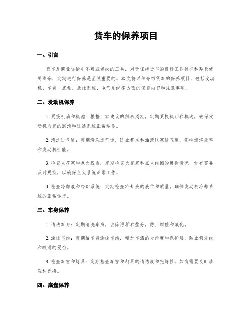 货车的保养项目