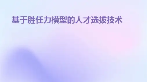 基于胜任力模型的人才选拔技术