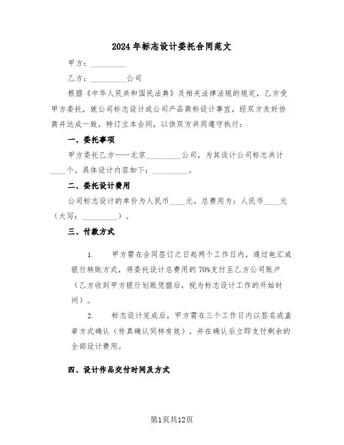2024年标志设计委托合同范文（四篇）