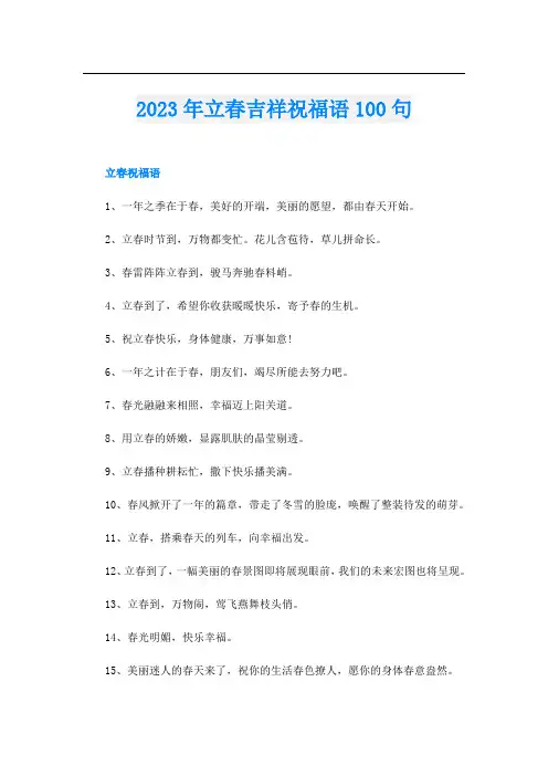 2023年立春吉祥祝福语100句