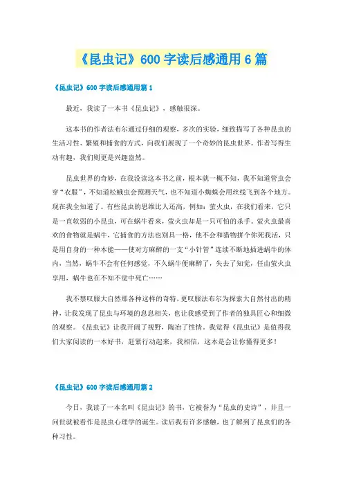 《昆虫记》600字读后感通用6篇