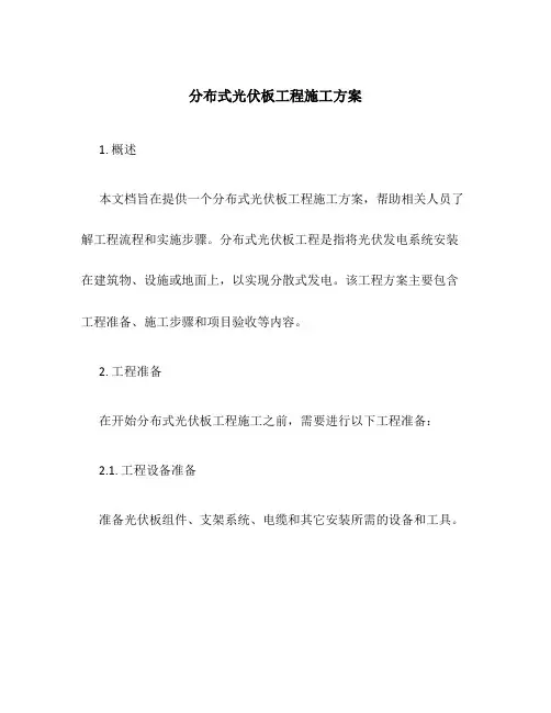 分布式光伏板工程施工方案