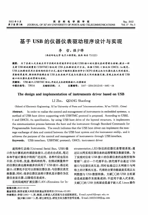 基于USB的仪器仪表驱动程序设计与实现