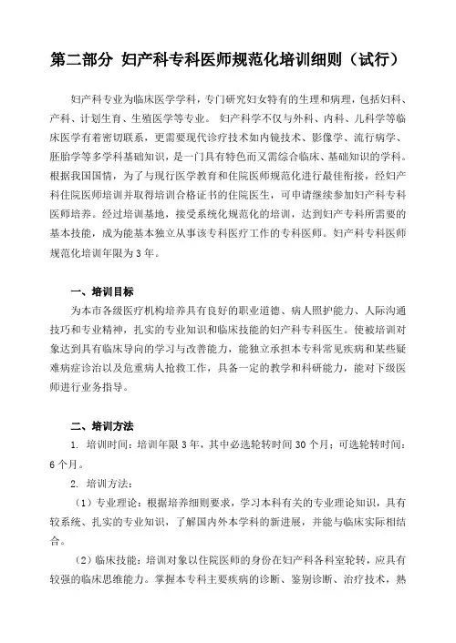 第二部分妇产科专科医师规范化培训细则(试行)