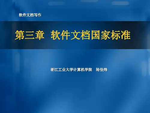 软件文档国家标准与写作要求