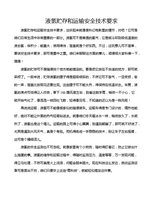 液氢贮存和运输安全技术要求