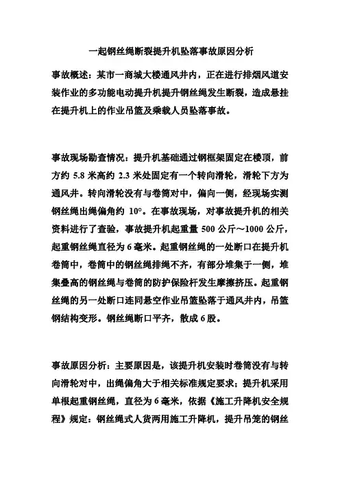 一起钢丝绳断裂提升机坠落事故原因分析