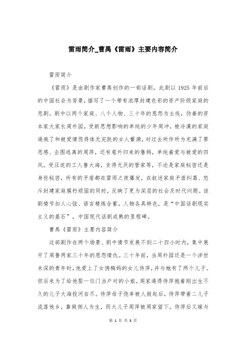 雷雨简介_曹禺《雷雨》主要内容简介
