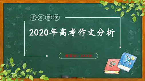 2020年高考作文评析及范文