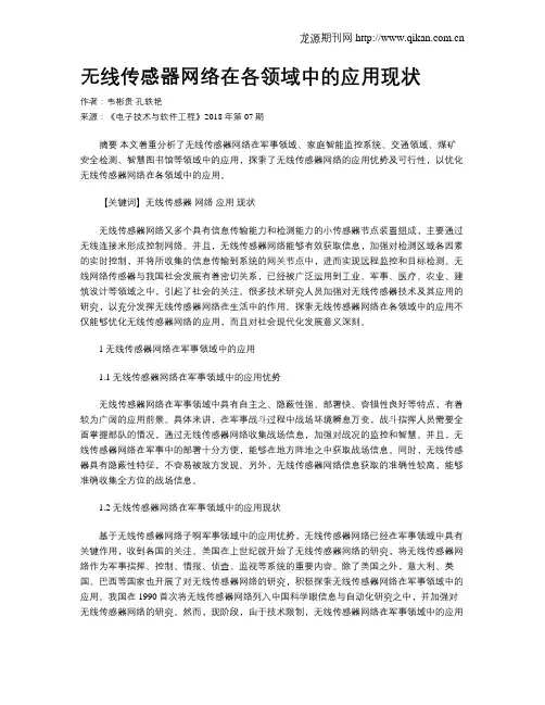 无线传感器网络在各领域中的应用现状