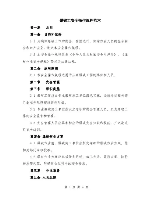爆破工安全操作规程范本