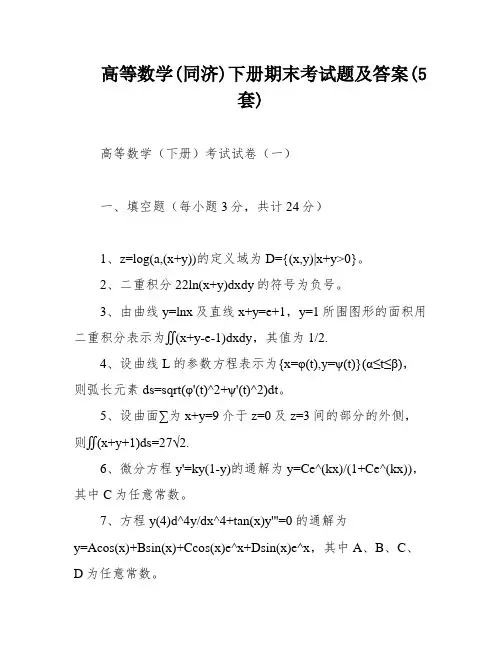 高等数学(同济)下册期末考试题及答案(5套)