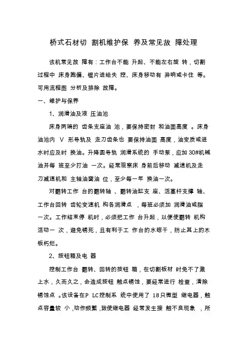 桥式石材切割机维护保养及常见故障处理