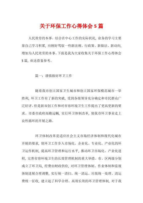 关于环保工作心得体会5篇