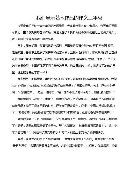 我们展示艺术作品的作文三年级