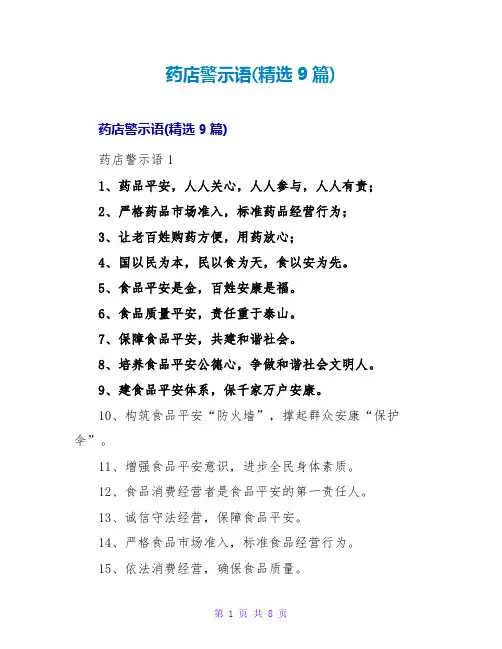 药店警示语(9篇)2