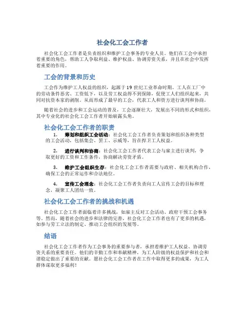 社会化工会工作者