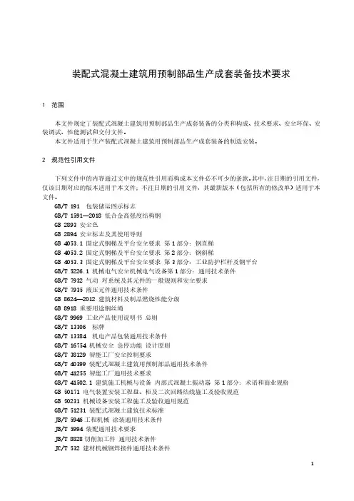 装配式混凝土建筑用预制部品生产成套装备技术要求-最新国标