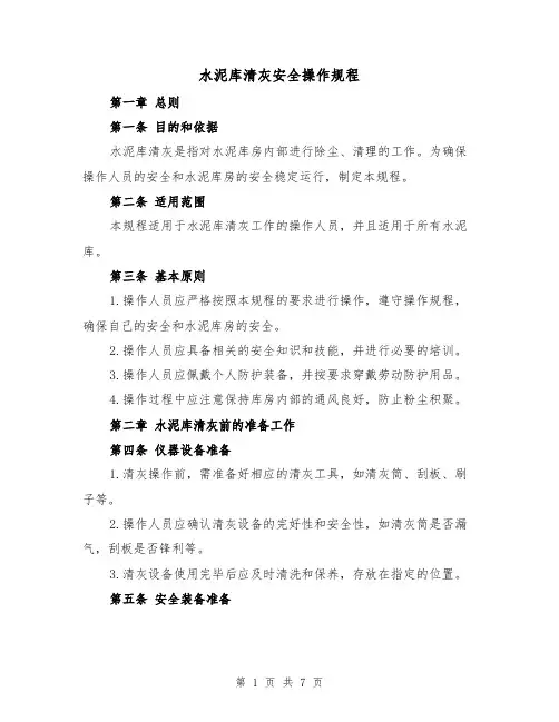 水泥库清灰安全操作规程（三篇）