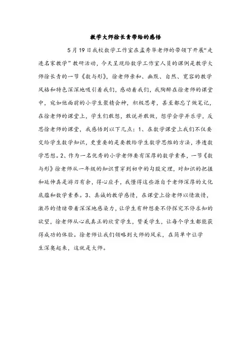 教学大师徐长青带来的感悟