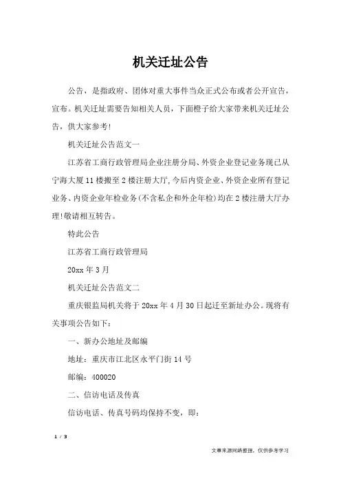 机关迁址公告_行政公文