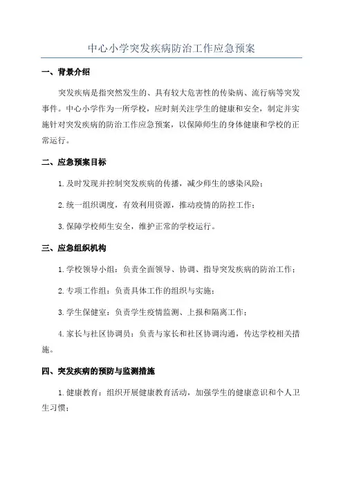 中心小学突发疾病防治工作应急预案