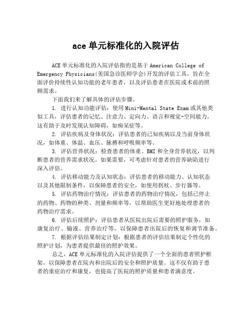 ace单元标准化的入院评估