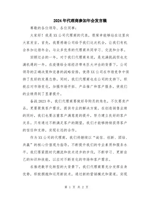 2024年代理商参加年会发言稿